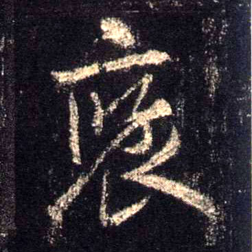 行书 褒