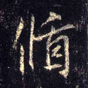 行书 循