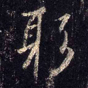 行书 躬