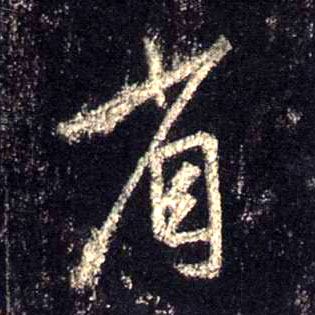 行书 省