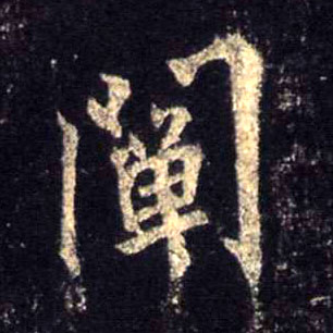 行书 阐