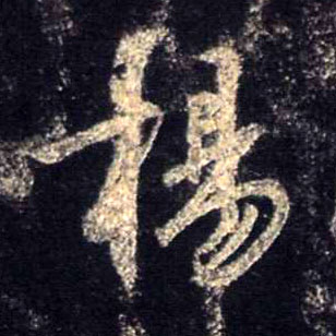 行书 杨
