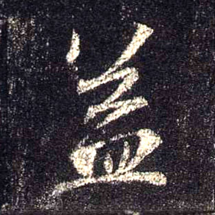 行书 益