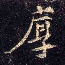 行书 厚
