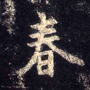 行书 春