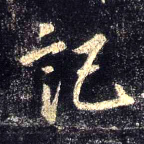 行书 记