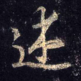 行书 述