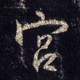 行书 宫