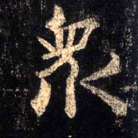 行书 众