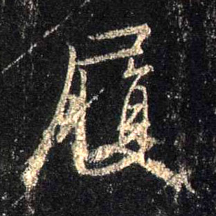 行书 履