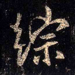 行书 综