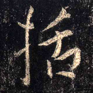 行书 括