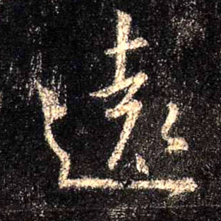 行书 远【遠】