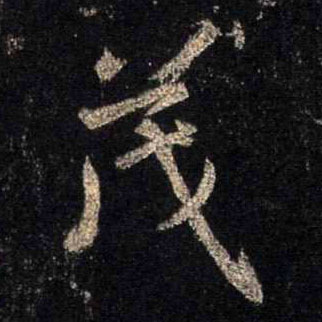 行书 茂