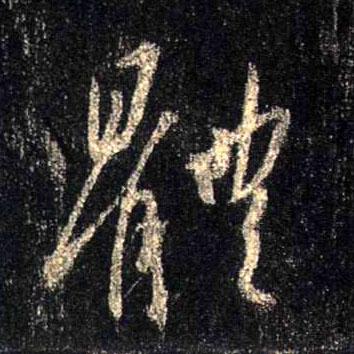 行书 体