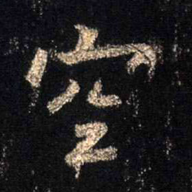 行书 空