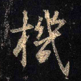 行书 机