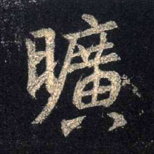 行书 旷
