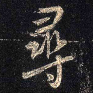 行书 尋【寻】