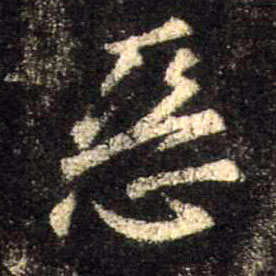 行书 恶