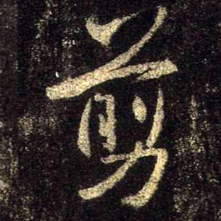 行书 剪