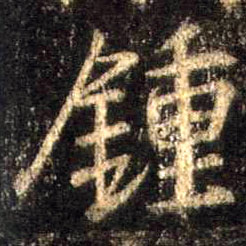 行书 钟