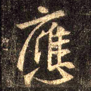 行书 应