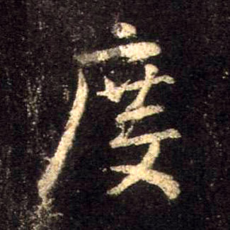 行书 度
