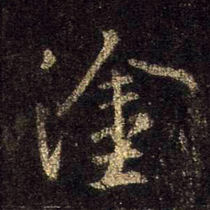 行书 涂