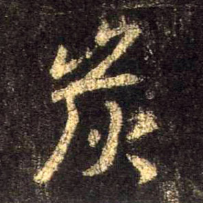 行书 炭
