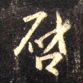 行书 启