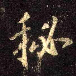 行书 秘
