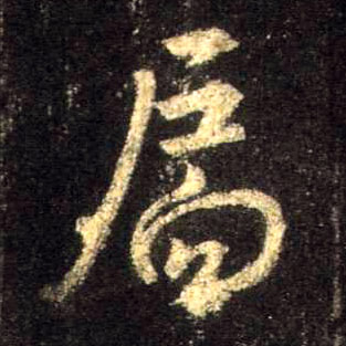 行书 扃