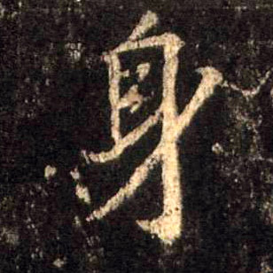行书 身