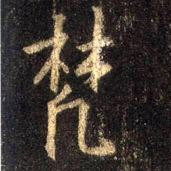 行书 梵