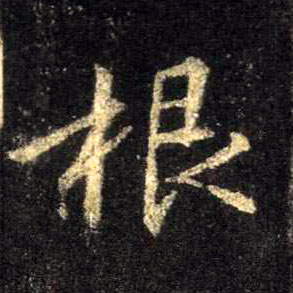 行书 根