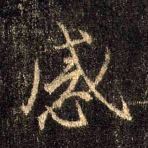 行书 感