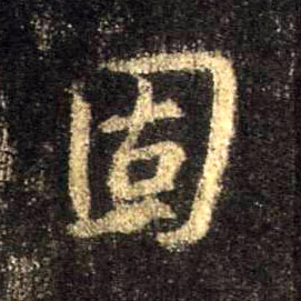 行书 固