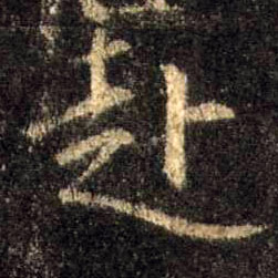 行书 赴