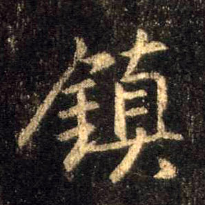 行书 鎮【镇】