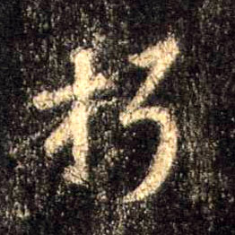 行书 朽