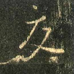 行书 交