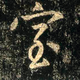 行书 室
