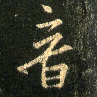 行书 音