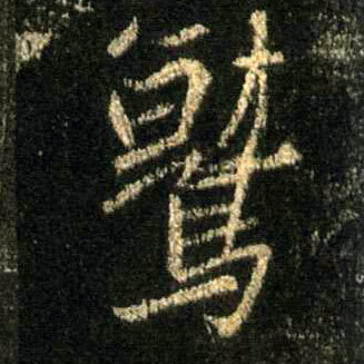 行书 鹫