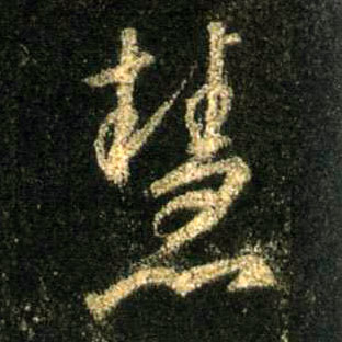 行书 慧