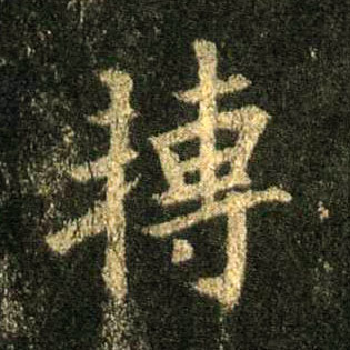 行书 转