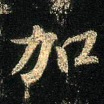 行书 加