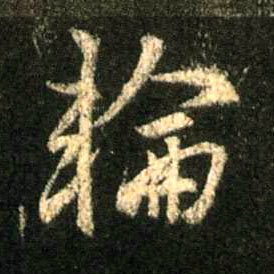 行书 轮