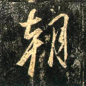 行书 朝